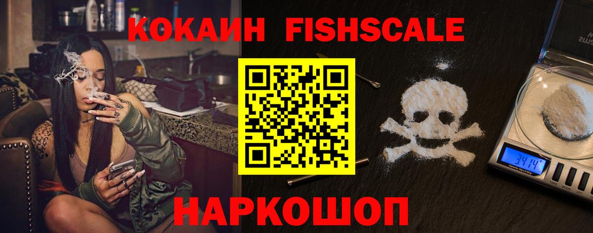 Кокаин FishScale Златоуст